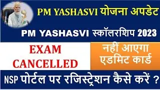 New update PM Yashasvi Scholarship 2023 I NSP Portal apply kaise kare I Exam Cancelled