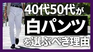白パンツ特集！INCOTEX SLACKS(インコテックス),giabsarchivio(ジャブスアルキヴィオ), DEVORE Incipit ,Santaniello,White Sand,
