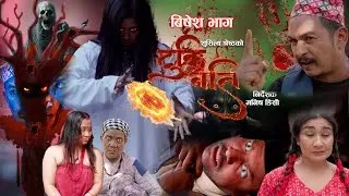 Special Episode Tuki batti Nepali Horror Serial  2025, Sushila Shrestha, Manish Dc, Bishnu,