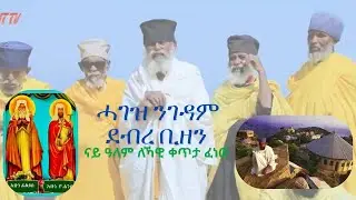ዓብይ መንፈሳዊ ጉባኤ ስለ ገዳም ደብረ ቢዘን ኣብ ቅድስት ስላሴ ዩኒበርስቲ 4ኪሎ