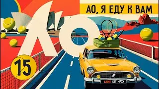 Алькарас &ndash; чемпион Australian Open, Джокович &ndash; герой | АО, я еду к вам #15