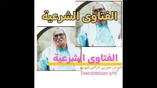 الفتاوى الشرعية الشيخ نور معلم عبد الرحمن رحمه الله الحلقة الأولى 1_35 القسم الثاني ​sh nuur macalin