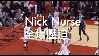 單節逆轉23分，多倫多暴龍教頭Nurse施展了什麼魔法呢？『NBA也用的大三二全場壓迫』1-2-1-1全場區域聯防//JerryBryant