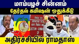 மாம்பழச் சின்னம் தேர்தல் கமிஷன் ஒதுக்கீடு | அதிர்ச்சியில் ராமதாஸ் ! PMK Clash | PMK Symbol Issue