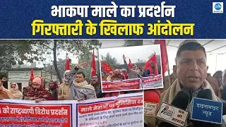 भाकपा माले का प्रदर्शन: गिरफ्तार साथियों की रिहाई की मांग | CPI(Maoist)