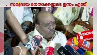 സമുദായ നേതാക്കളുടെ വിമർശനങ്ങളിൽ വിരിയുന്ന ഐക്യം! ഇടതുമുന്നണിയുടെ ലക്ഷ്യം ഈഴവ വോട്ട് ബാങ്ക്?