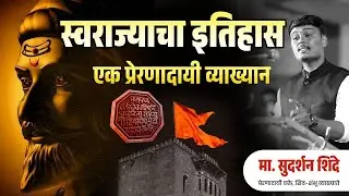 स्वराज्याचा इतिहास एक प्रेरणादायी व्याख्यान Sudarshan Shinde|प्रेरणादायी भाषण |Marathi Latest Speech