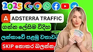 Adsterra Sinhala | Adsterra Earning Tricks 2025 | Adsterra High Traffic Trick