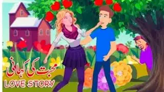 my first  story محبت کی کہانی#urdustorise#urdu moral kahani#