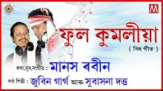 PHUL KUMOLIYA | JONBAI BIHU | ZUBEEN MANASOR BIHU | LYRICAL VIDEO | SUBASONA DUTTA |JUNBAI | LUIT |