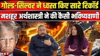 Why Gold And Silver Rate High | Economist Prediction On Gold Silver | Gold Silver Return | NBT