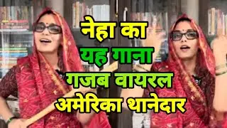 neha singh rathore new song|| neha singh rathore का नया गाना वायरल||AB TAK BIHAR NEWS.