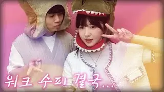워크 수피 결국....