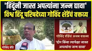Govind Shende। 'हिंदूंनी जास्त अपत्यांना जन्म द्यावा',विश्व हिंदू परिषदेच्या गोविंद शेंडेंचं वक्तव्य