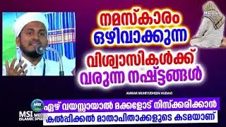 നമസ്കാരം ഒഴിവാക്കുന്നവർക്ക് ഖബറിൽ ലഭിക്കുന്ന ശിക്ഷ | ISLAMIC SPEECH 2025 | ANWAR MUHIYUDHEEN HUDAVI