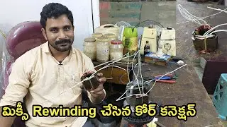 Mixie Rewinding Core Connection in Telugu || Mixier Grinder Repair ||Mixie Repair in Telugu