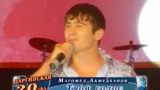 Магомед Ахмедханов - Твой голос