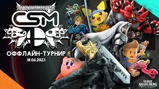 ОФФЛАЙН-ТУРНИР по SUPER SMASH BROS. ULTIMATE (CSM x Пекарня)
