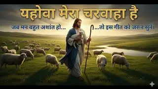 जब मन बहुत अशांत हो तो सुनें: यहोवा मेरा चरवाहा है (Psalm 23) परमेश्वर का मधुर भजन | christian song