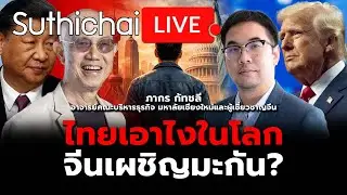 ไทยเอาไงในโลกจีนเผชิญมะกัน? Suthichai live 4-2-2569