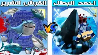 فلم ماين كرافت : كوكب احمد البطل ضد كوكب القرش الشرير !!؟ 🔥😱