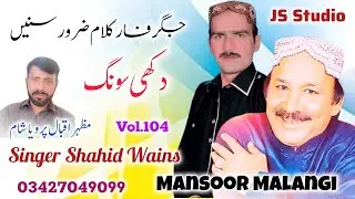 Dhore Mahiye | Dukhi Song | Mansoor Malangi | Old Andaz | Shahid Wains | JS Studio