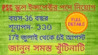 SUB INSPECTOR OF SCHOOLS (S.I.) RECRUITMENT || 2018 || #WBPSC || NEW NOTIFICATION ||