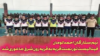 تیم ستارگان احمد لومان با شکست تیم شهیدیاری سه پایه به فینال تورنمنت قریه به قریه رسید   #ورزش