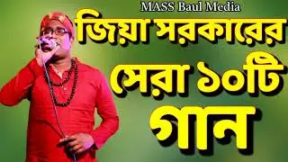 জিয়া সরকারের সেরা ১০টি ভাইরাল গান যা সব গুলাই সুপার হিট।বাউল জিয়া সরকার। Ziya Sorkar.MASS Baul Media