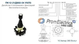 ПК12-21-802Д-54 УХЛ3 Джойстик 4 положения с фиксацией без кнопки в кожухе
