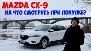 Болячки машин (MAZDA CX-9) авто подбор Нижний Новгород