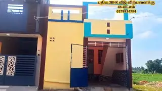 New house for sale in madurai. மதுரை பனங்காடியில் புதிய 2BHK வீடு விற்பனைக்கு 