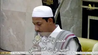 معتمد في جميع أمري - للحبيب علي بن محمد الحبشي - بصوت حسين عبدالقادر الكاف
