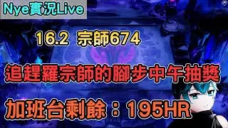 【Nye實況】聯盟戰棋S16 宗師674分 追趕羅宗師的腳步 中午抽獎 繼續剩餘時數：195HR｜TFTS16