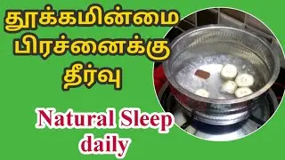 தூக்கமின்மை பிரச்னைக்கு தீர்வு/Natural Sleep daily/How To Sleep Fast in Tamil/Tips to get Sleep Fast