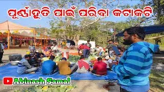ପୂର୍ଣ୍ଣାହୂତି ପାଇଁ ପରିବା କଟାକଟି odia vlog video #youtube #creator #video #videoshort #youtubeshorts 