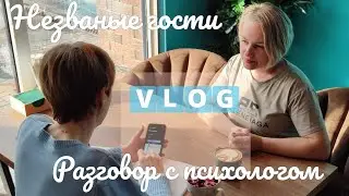 Влог# 689 От ХАОСА с гостями до разговора с ПСИХОЛОГОМ:  эмоциональный день 😜