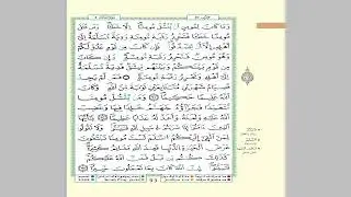 الثمن 2 من الحزب 10 مكرر 7 مرات من المصحف المصور برواية ورش عن نافع للقارئ الشيخ العيون الكوشي