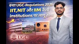 UGC Regulations 2026: IIT, NIT, IIM पर लागू? पूरी सच्चाई!