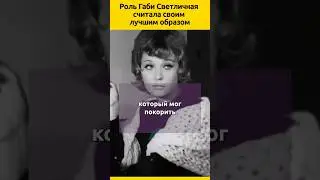 Роль Габи Светличная считала своим лучшим образом #судьба #кино #биография #актеры #актриса #фильм