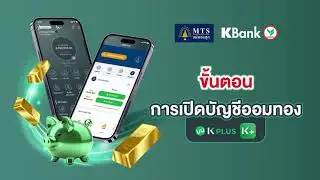 วิธีการเปิดบัญชีออมทองเงินบาทบน K PLUS | MTS Gold