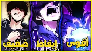 مظلوم محبوس جوّه بيته 😔 يلاقي «نظام» سرّي ويحرق الوحوش بالزيت ثم يصير الأقوى 🔥⚡ | ملخص مانهوا