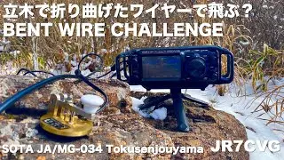 立木で折り曲げたワイヤーと岩の上のグラグラ縦振り電鍵 / FTX-1F 5W QRP / 徳仙丈山 登山運用 / Summits on the Air JA/MG-034 Tokusenjyoyama
