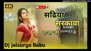 Sadhiya Sarkawa Rajai ji New Bhojpuri Neelkamal Hard Vibration Bass Mix Dj jaisurya Babu Azamgarh