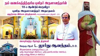 🔴LIVE ✠ புனித அருளானந்தர் ஆலய 72வது ஆண்டு கொடியேற்றத்  திருப்பலி | மேதகு ஆயர். லூர்து ஆனந்தம்