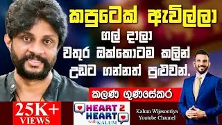 කළණ ගුණසේකර - හදවතින් හදවතට/ KALANA GUNASEKARA - HEART TO HEART WITH KALUM ! 🌷