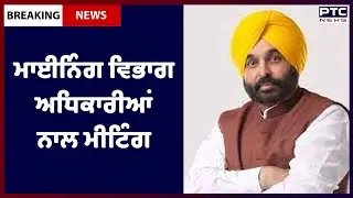 New Mining Policy of Punjab: CM ਦੀ ਮਾਈਨਿੰਗ ਵਿਭਾਗ ਦੇ ਅਧਿਕਾਰੀਆਂ ਨਾਲ ਹੋਈ ਮੀਟਿੰਗ