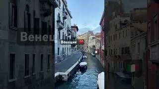 Венеция&hearts;️ Mtanna#travel #beautiful#placestovisit#italy#venicea #travel #beautiful#placestovisit