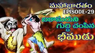WHY BHEEMA FIGHT BAKASURARA | TELUGU MAHABHARATAM EPISODE 29|UNTOLD HISTORY TELUGU