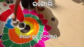 ରଙ୍ଗୋଲି, ବିରଜା ଉଚ୍ଚ ବିଦ୍ୟାଳୟ 
